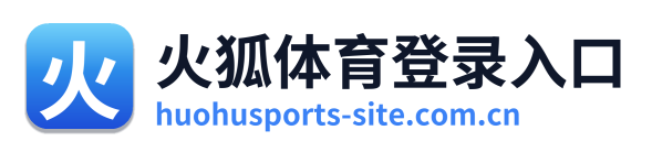 火狐体育登录入口
